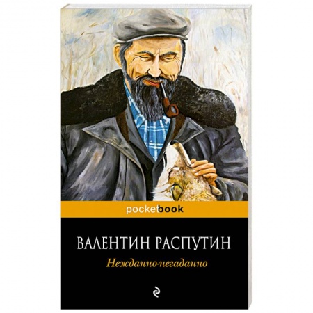 Книги, книга Нежданно-негаданно