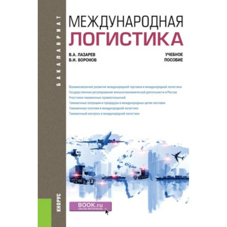 книга Международная логистика. Учебное пособие с доставкой по Франции Торговля. Логистика, книга Международная логистика. Учебное пособие