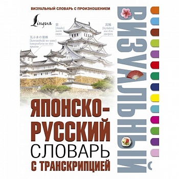 Японско-русский визуальный словарь с транскрипцией