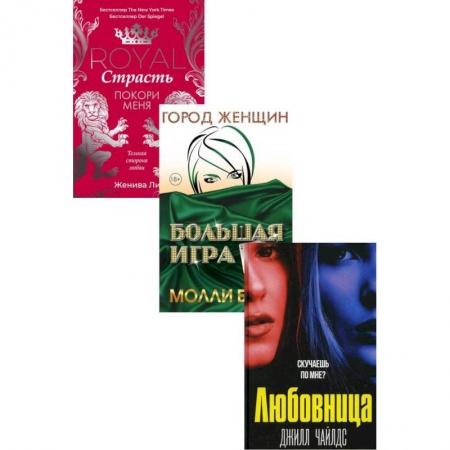 Классика, современная литература, книга Интриги и любовь. Вып. 1 (комплект из 3-х книг)