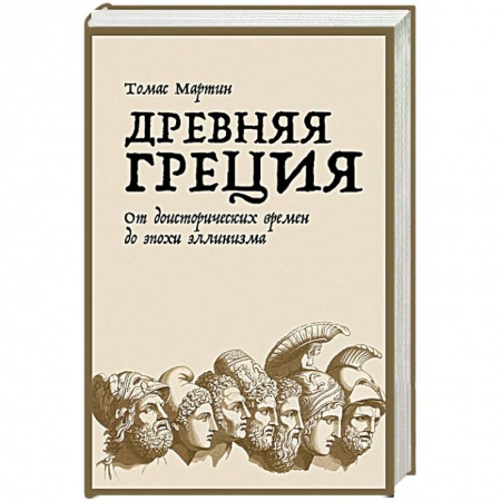 От Руси до России, книга Древняя Греция.От доисторических времен до эпохи эллинизма