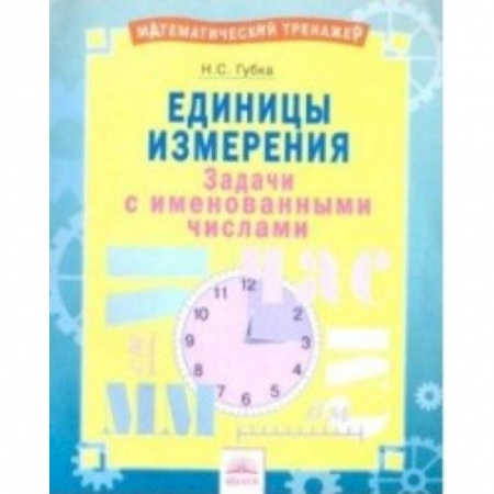 Школьникам и абитуриентам, книга Единицы измерения. Тетрадь-практикум