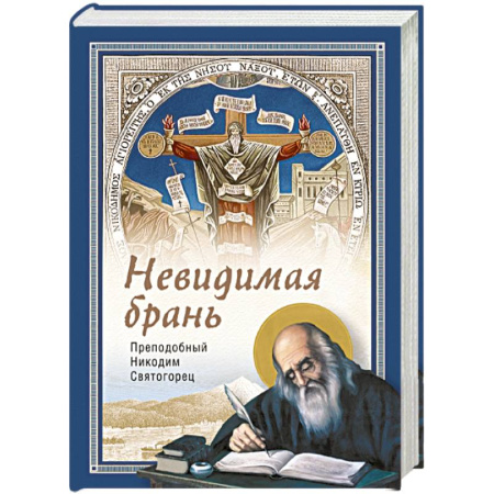Православие, книга Невидимая брань