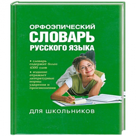 Книги, книга Орфоэпический словарь русского языка для школьников