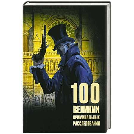 Публицистика, книга 100 великих криминальных расследований