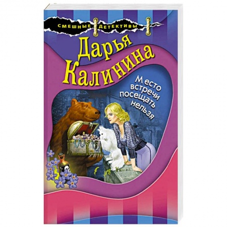 Детективы, триллеры, книга Место встречи посещать нельзя