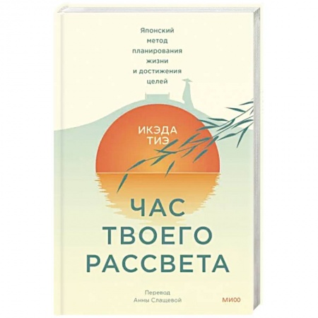 Общественные и гуманитарные науки, книга Час твоего рассвета. Японский метод планирования жизни и достижения целей