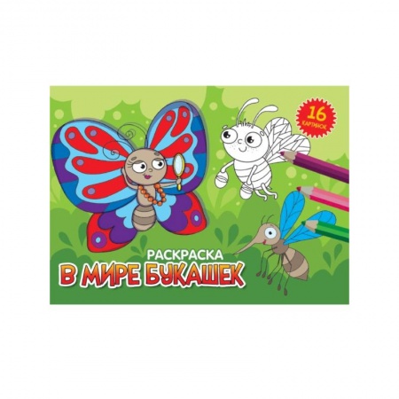 Досуг, творчество и кулинария, книга В мире букашек