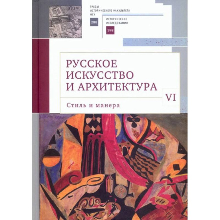 Культура, искусство, книга Русское искусство и архитектура. VI. Стиль и манера. Сборник статей