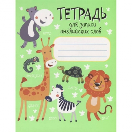 Дошкольникам, книга Тетрадь для записи английских слов