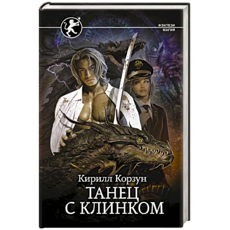 Фантастика, фэнтези, книга Танец с Клинком