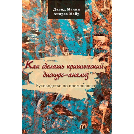 Общественные и гуманитарные науки, книга Как сделать критический дискурс-анализ. Руководство по применению