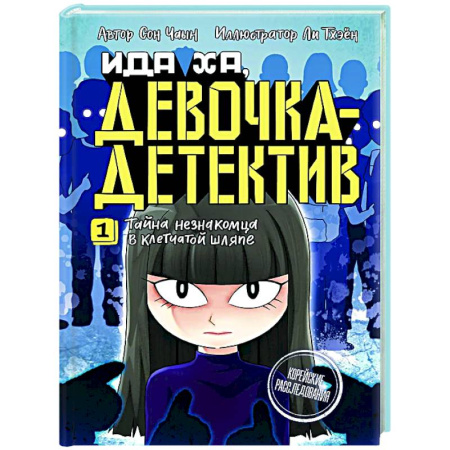 Проза для детей, книга Тайна незнакомца в клетчатой шляпе