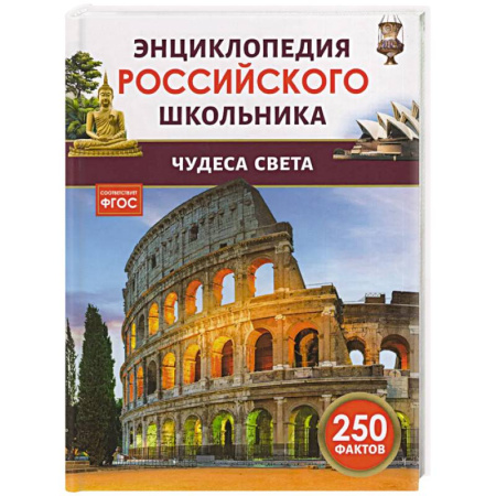 Познавательная литература, книга Чудеса света