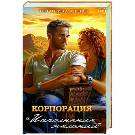 Фантастика, фэнтези, книга Корпорация 'Исполнение Желаний'