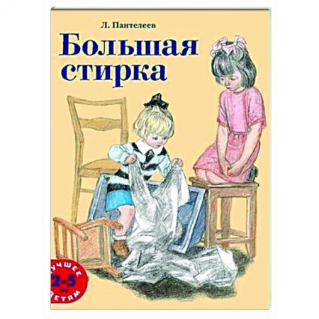 Проза для детей, книга Большая стирка