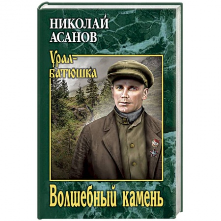 Классика, современная литература, книга Волшебный камень