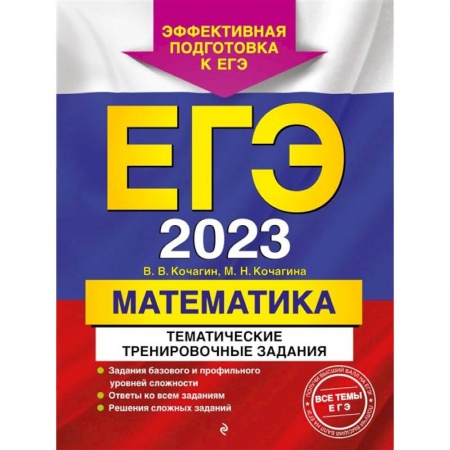 Школьникам и абитуриентам, книга ЕГЭ-2023. Математика. Тематические тренировочные задания
