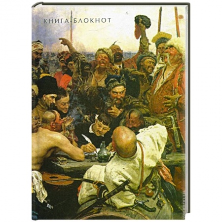Книги, книга Блокнот. Илья Репин. Запорожцы