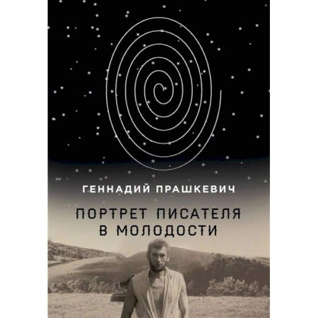 Мемуары, биографии, книга Портрет писателя в молодости