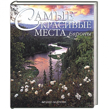 Путеводители по странам, книга Самые красивые места Европы
