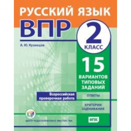 Школьникам и абитуриентам, книга ВПР. Русский язык. 2 класс. 15 вариантов типовых заданий. ФГОС