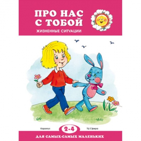 Учителям, педагогам, воспитателям, книга Про нас с тобой. Жизненные ситуации