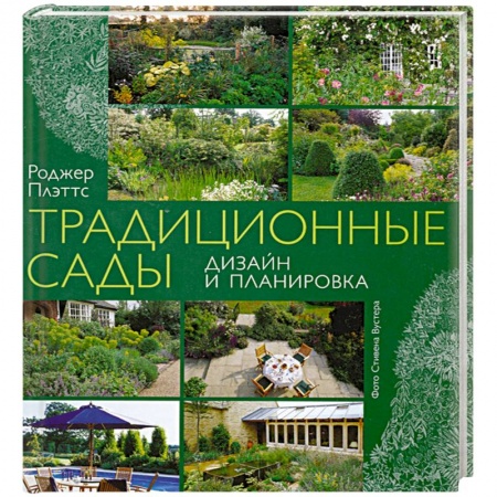 Книги, книга Традиционные сады