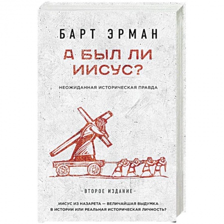Книги, книга А был ли Иисус? Неожиданная историческая правда