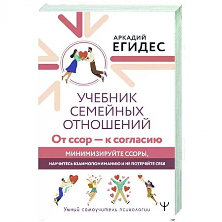 Общественные и гуманитарные науки, книга Учебник семейных отношений. От ссор — к согласию