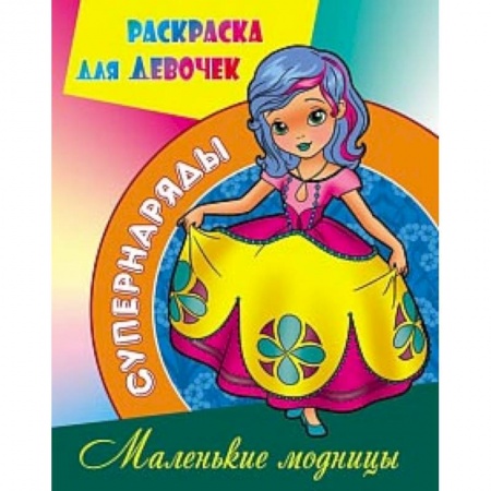 Книги, книга Маленькие модницы