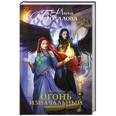 Книги, книга Огонь Изначальный