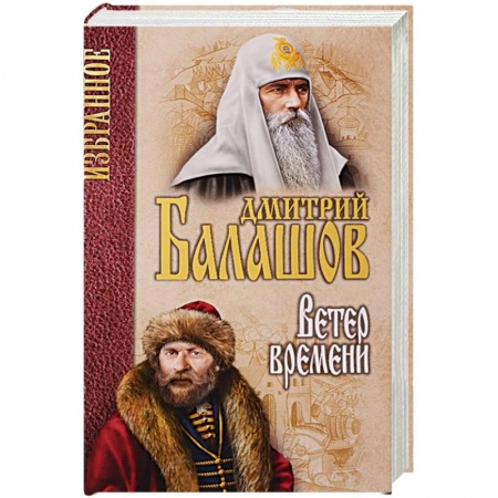 Историческая художественная проза, книга Ветер времени