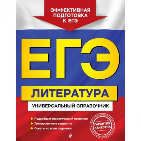 Школьникам и абитуриентам, книга ЕГЭ. Литература. Универсальный справочник