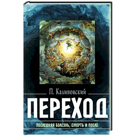 Эзотерика. Оккультизм, книга Переход: Последняя болезнь, смерть и после