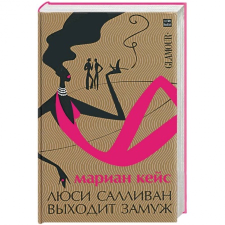 Книги, книга Люси Салливан выходит замуж