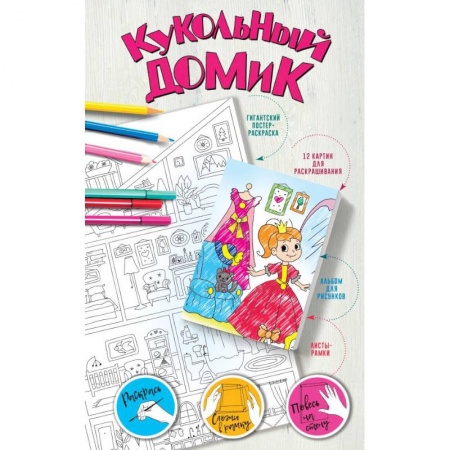 Досуг, творчество и кулинария, книга Кукольный домик