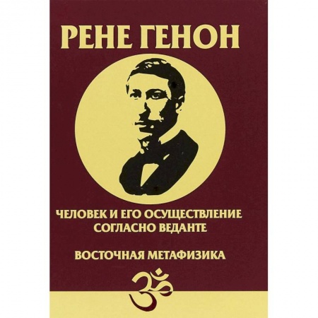 Эзотерика. Оккультизм, книга Человек и его осуществление согласно Веданте. Восточная метафизика