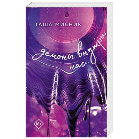 Классика, современная литература, книга В сердце Бостона. Демоны внутри нас