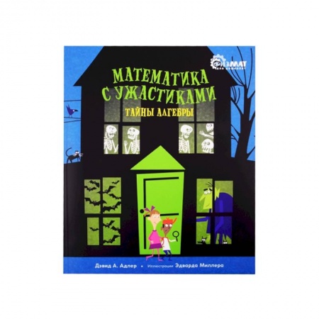 Познавательная литература, книга Математика с ужастиками.Тайны алгебры