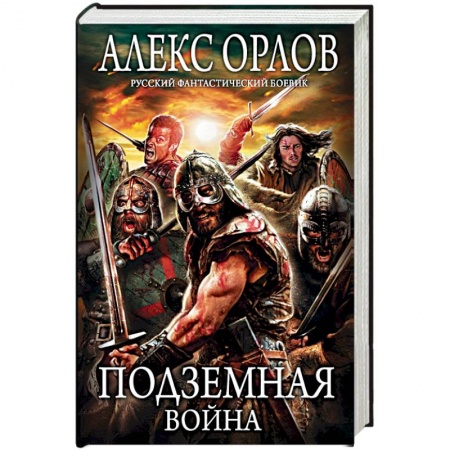 Книги, книга Подземная война
