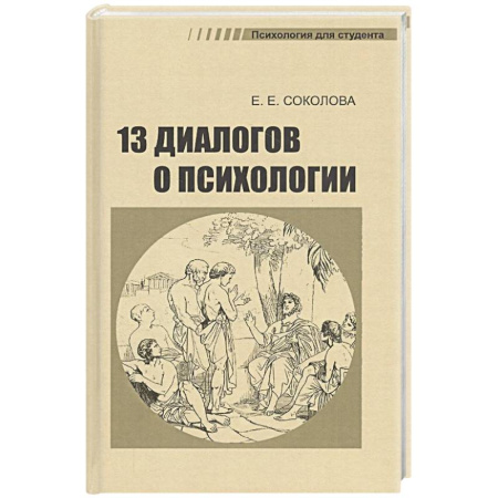 Общественные и гуманитарные науки, книга 13 диалогов о психологии