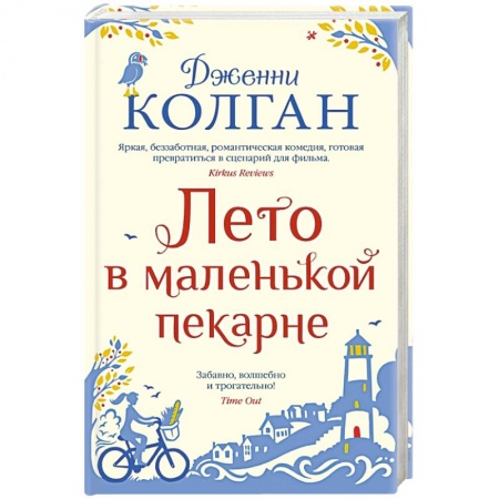 Классика, современная литература, книга Лето в маленькой пекарне