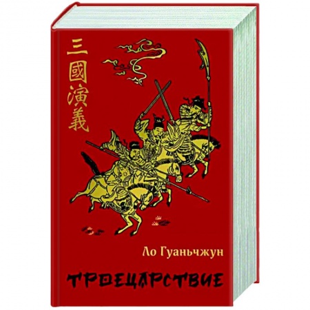 Классика, современная литература, книга Троецарствие