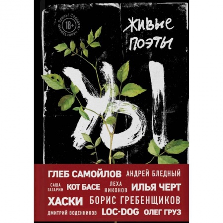 Классика, современная литература, книга Живые поэты