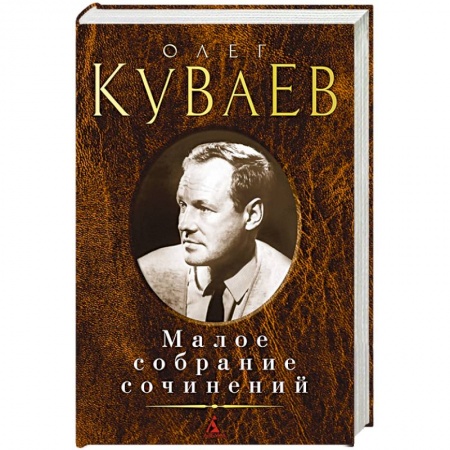Классика, современная литература, книга Куваев О. Малое собрание сочинений