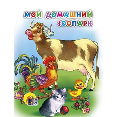 Книги, книга Мой домащний зоопарк