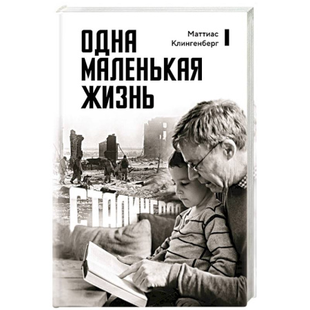 Мемуары, биографии, книга Одна маленькая жизнь. В поисках следов