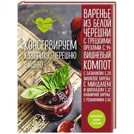 Книги, книга Консервируем клубнику, черешню, вишню