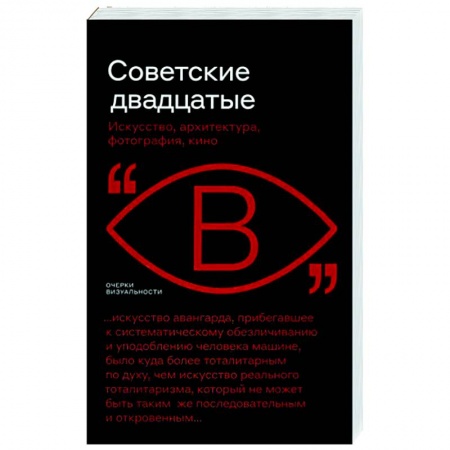 Культура, искусство, книга Советские двадцатые. Искусство, архитектура, фотография, кино